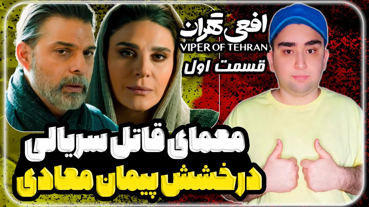 بررسی دقیق قسمت اول سریال افعی تهران معمای قاتل سریالی