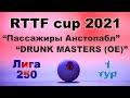 Пассажиры Анстопабл ⚡ DRUNK MASTERS (OE) 🏓 RTTF cup 2021 - Лига 250 - 1/2 финала 🎤 Валерий Зоненко