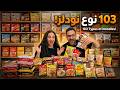 جربنا 103 نوع نودلز اكبر موسوعة للنودلز في العالم