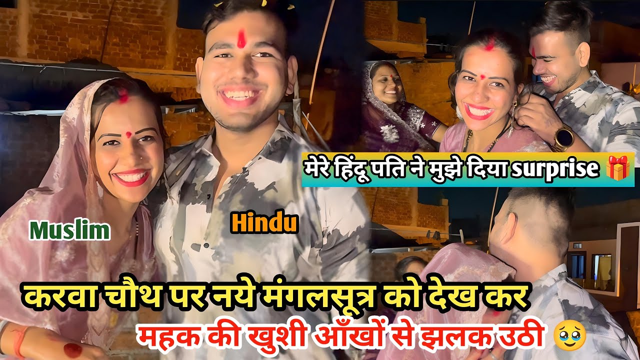 करवा चौथ पर नये मंगलसूत्र को देख महक की आँखें ख़ुशी से झलक उठी 🥺|| आज गले लग कर करी दिल की बात 🥰||