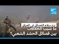 ما سبب الخلافات بين فصائل الحشد الشعبي حول تسليم السلاح من عدمه