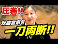 【痛快無比】天皇陛下が秋篠宮家をバッサリ！65歳誕生日会見の“パーフェクト回答”でまたも完全勝利！