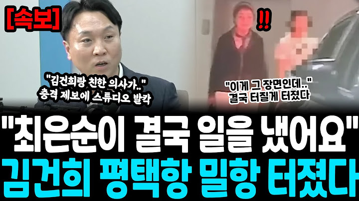 "최은순이 결국 일을 냈어요" 김건희 평택항 밀항 터졌다.. "김건희랑 친한 의사가.." 충격 제보에 스튜디오 발칵, 실제 현장 상황 보니 "와.." 난리났다