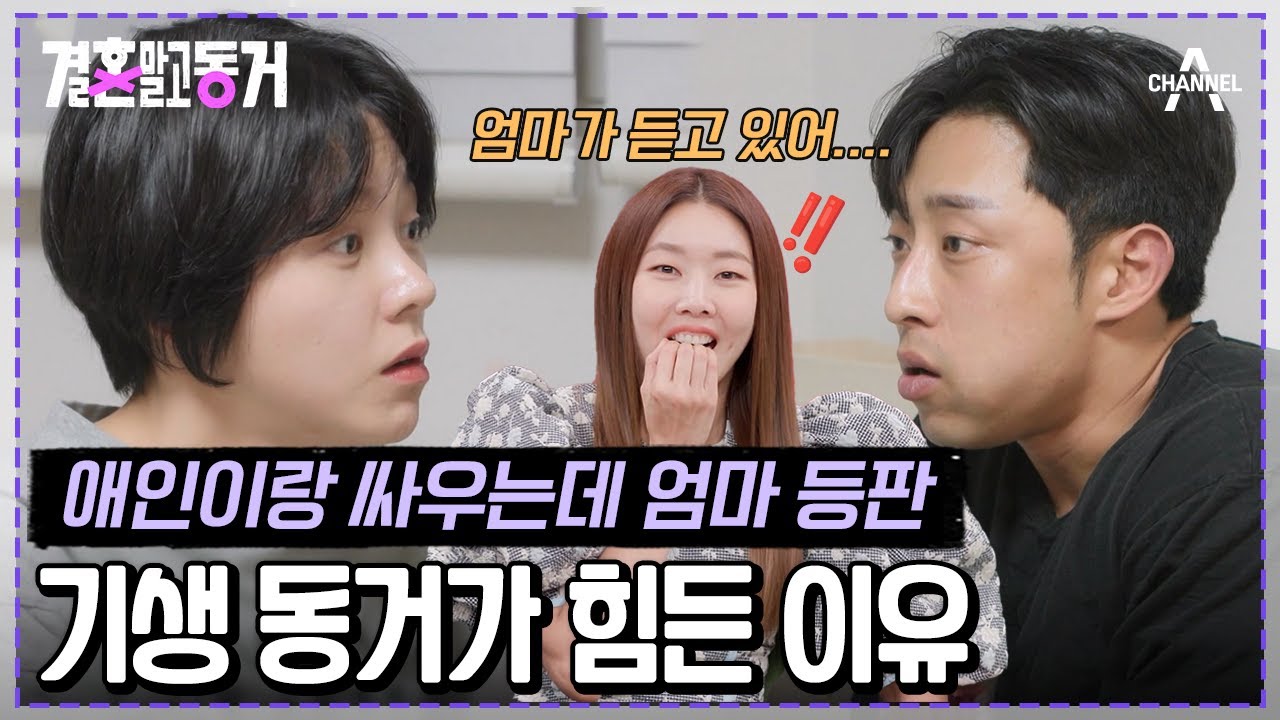 [#결혼말고동거] 동거 커플의 싸우는 소리에 엄마가 깼다?! 대표와 직원으로 24시간 함께하는 동거남녀! | 결혼 말고 동거 ...
