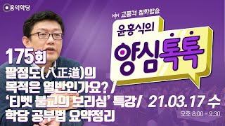 [양심톡톡 Live] 210317(수)_양심덕후들의 종교철학 도가리 방송_팔정도(八正道)의 목적은 열반인가요 /‘티벳 불교의 보리심’ 특강/학당 공부법 요약정리_175회