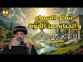 اروع عظة للأنبا رافائيل عن شكل السماء والحياة بعد الموت السماء في فكر الكنيسة