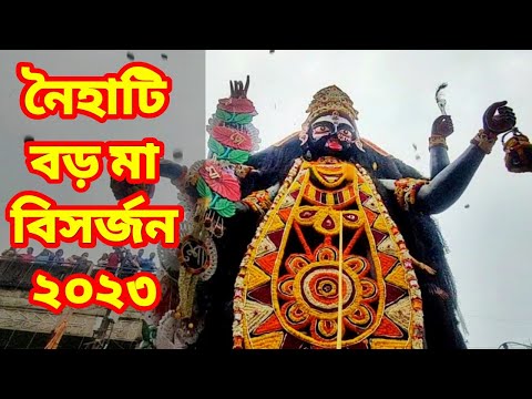 BORO MAA VASAN 2023 I Naihati Boro Maa Kali Puja 2023 I Naihati Boroma Visarjan I বড়মা বিসর্জন ২০২৩