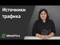 Источники трафика: какие бывают и зачем их анализровать | SEMANTICA