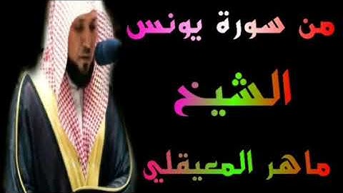 الشيخ ماهر المعيقلي ماتيسر من سورة يونس