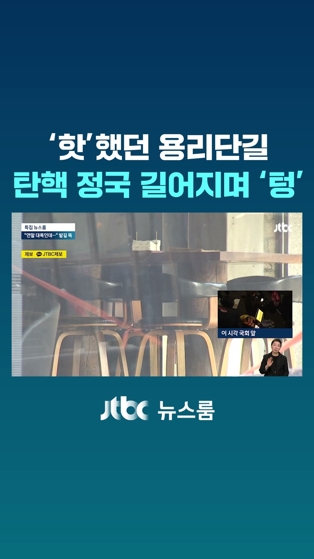 '핫'했던 용리단길…탄핵 정국 길어지며 '텅' #JTBC #Shorts