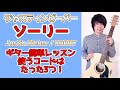 【簡単ギターレッスン】ジャスティンビーバー「ソーリー」たった3つのコードだけで弾ける！Justin Bieber・Sorry