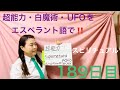 【189日目】　#スピリチュアル  ■ 超能力　■ 白魔術　■ UFO をエスペラント語で‼️  #語学 #暗記 #リズム #超能力 #魔術 #未確認飛行物体 #エンジェルナンバー #2022