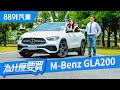 開M-Benz GLA200體驗一日運將，聽聽乘客怎麼說！｜8891汽車