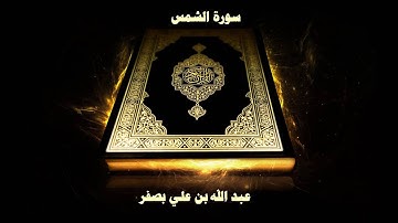سورة الشمس - بصوت القارئ عبد الله علي بصفر