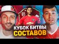 КУБОК БИТВЫ СОСТАВОВ - ТРЕТИЙ ТУР feat. Super_Stas