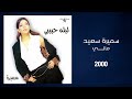 Samira Said Mali 2000 سميرة سعيد مالي 