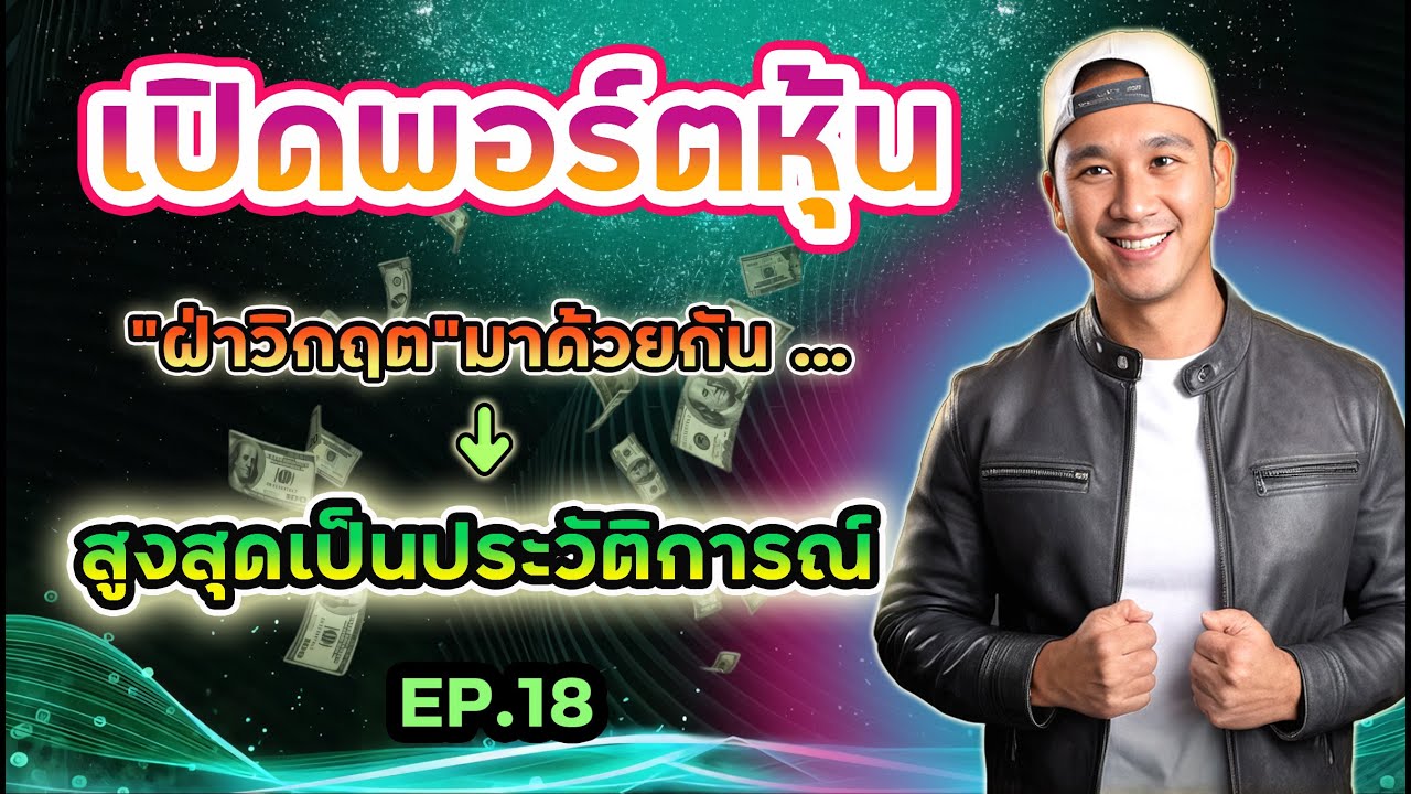 เปิดพอร์ตหุ้น Ep.18 "พอร์ตช่อง"พลิกวิกฤต!! 👊ด้วย"กระบวนท่า"ที่ง่ายที่สุด!! 💥อย่าหมดศรัทธา!