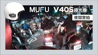 Mufu雙鏡頭機車行車記錄器V40S極光機 夜間實拍