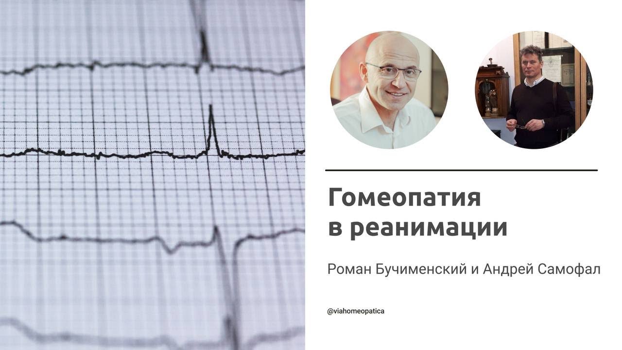 Гомеопатия в реанимации. Роман Бучименский и Андрей Самофал