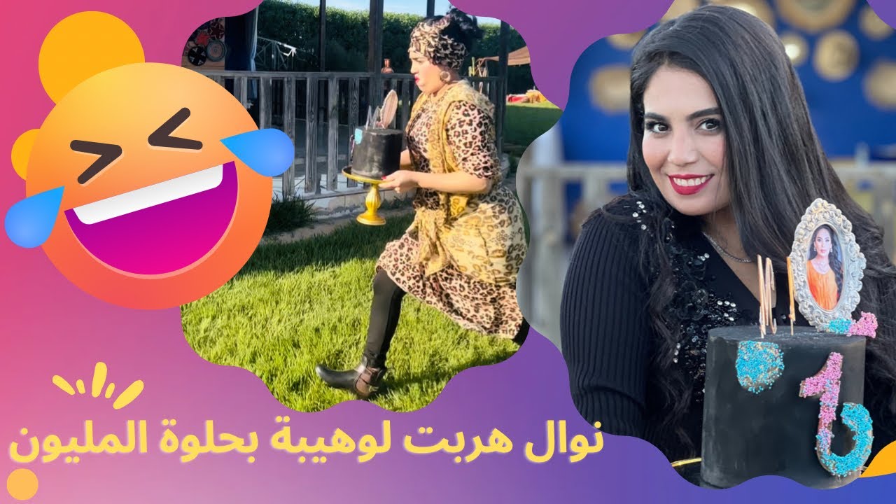 نوال النمر المقنع خدمت في الفيرمة وهربت بالحلوة ديال المليون 😅😂