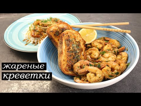 Жареные креветки от шефа #жареныекреветки #креветки