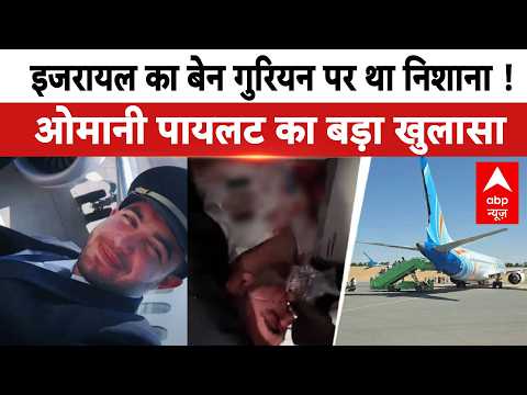 Flydubai Omani Pilot News : इजरायल था निशाना..ओमानी पायलट ने उगला सच !| Netanyahu | Smit Machchhar