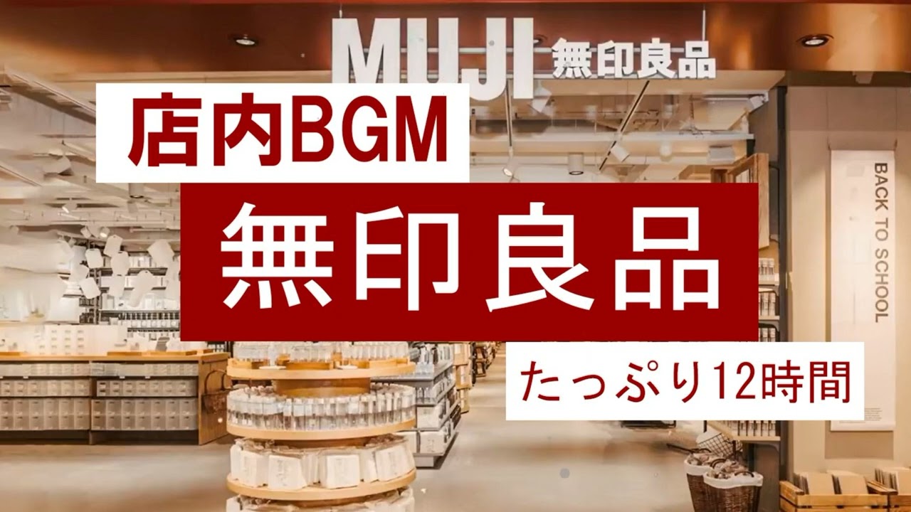 無印良品 bgm】厳選高音質 たっぷり12時間【仕事用/勉強用/集中力