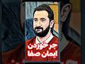 ترکیدن ایمان صفا 