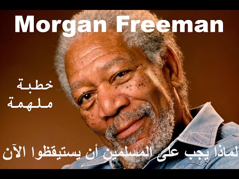 مورجان فريمان لماذا يجب على المسلمين أن يستيقظوا الآن خطة ملهمة  