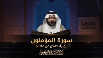 سورة المؤمنون | المصحف المرئي 1444 | عبدالرحمن بن جمال العوسي