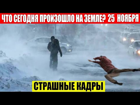 Катаклизмы Сегодня 25.11.2023 - ЧП, Катаклизмы, События Дня: Москва Ураган США Торнадо Европа Цунами