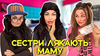 СЕСТРИ ЛЯКАЮТЬ МАМУ 👻