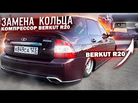 РЕМОНТ BERKUT R20 ЗАМЕНА КОЛЬЦА И КЛАПАНА / С ЧЕМ Я СТОЛКНУЛСЯ ???
