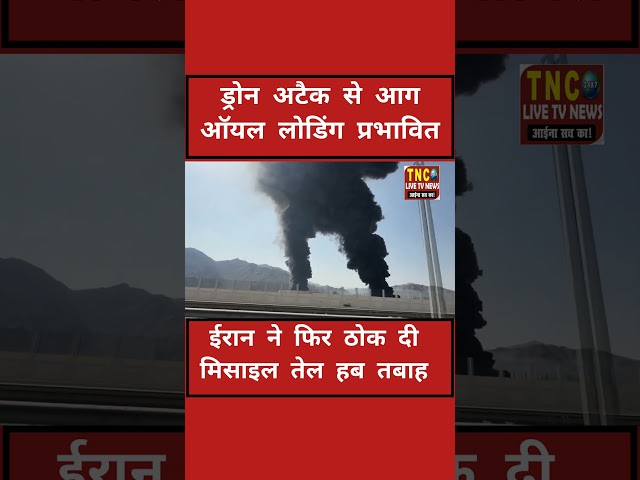 ब्रेकिंग: संयुक्त अरब अमीरात के फुजैराह बंदरगाह पर बड़ा ड्रोन हमला, तेल लोडिंग पूरी तरह बंद