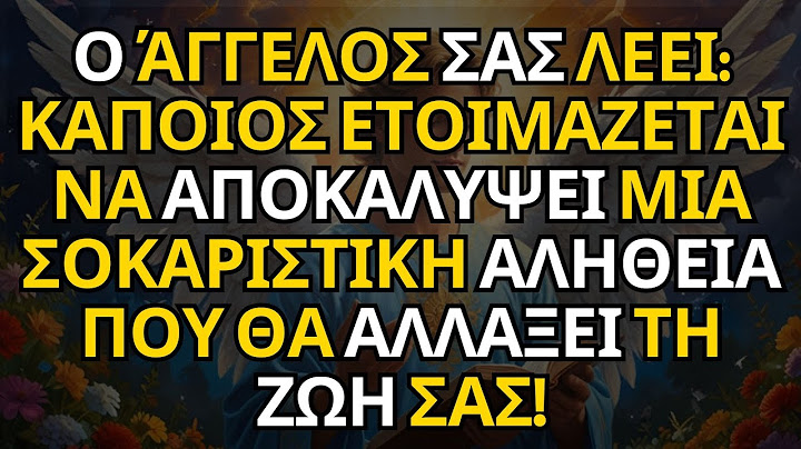 Ο ΆΓΓΕΛΟΣ ΣΑΣ ΛΕΕΙ: ΚΑΠΟΙΟΣ ΕΤΟΙΜΑΖΕΤΑΙ ΝΑ ΑΠΟΚΑΛΥΨΕΙ ΜΙΑ ΣΟΚΑΡΙΣΤΙΚΗ ΑΛΗΘΕΙΑ ΠΟΥ ΘΑ ΑΛΛΑΞΕΙ ΤΗ Ζ...