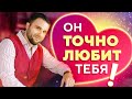 5 признаков, что мужчина тебя любит