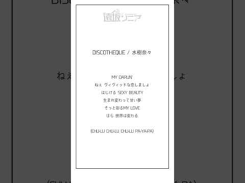 【アカペラ】ウィスパーボイス系Vtuberが「DISCOTHEQUE / 水樹奈々」を歌ってみた【遠坂ソニア】 #Shorts