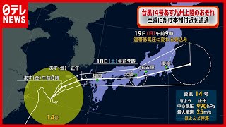 【警戒】台風１４号　１７日に九州上陸のおそれ