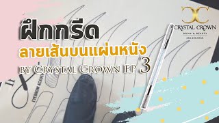 สอนสักคิ้ว การฝึกกรีดลายเส้นบนแผ่นหนังขั้นพื้นฐาน | EP3