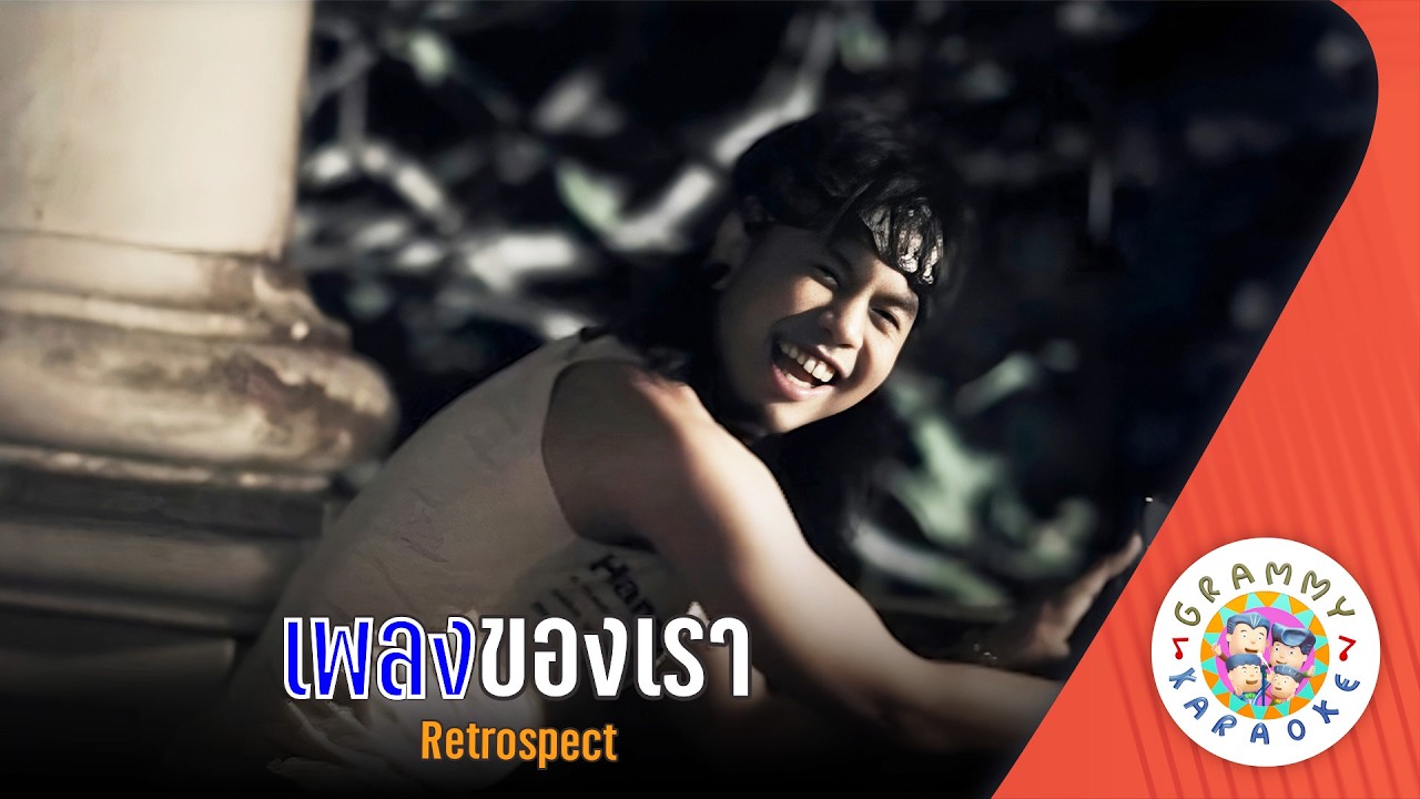 คาราโอเกะ เพลงของเรา (Pleng-Kong-Rao) - Retrospect [ Original Karaoke ]