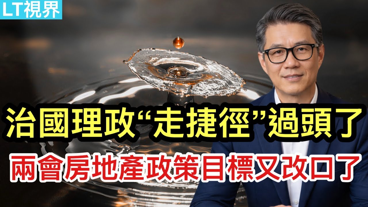 經濟學人，治國理政“走捷徑”過頭了；兩會房地產政策目標又改口了；川普竟被下屬甩鍋，暴跳如雷。