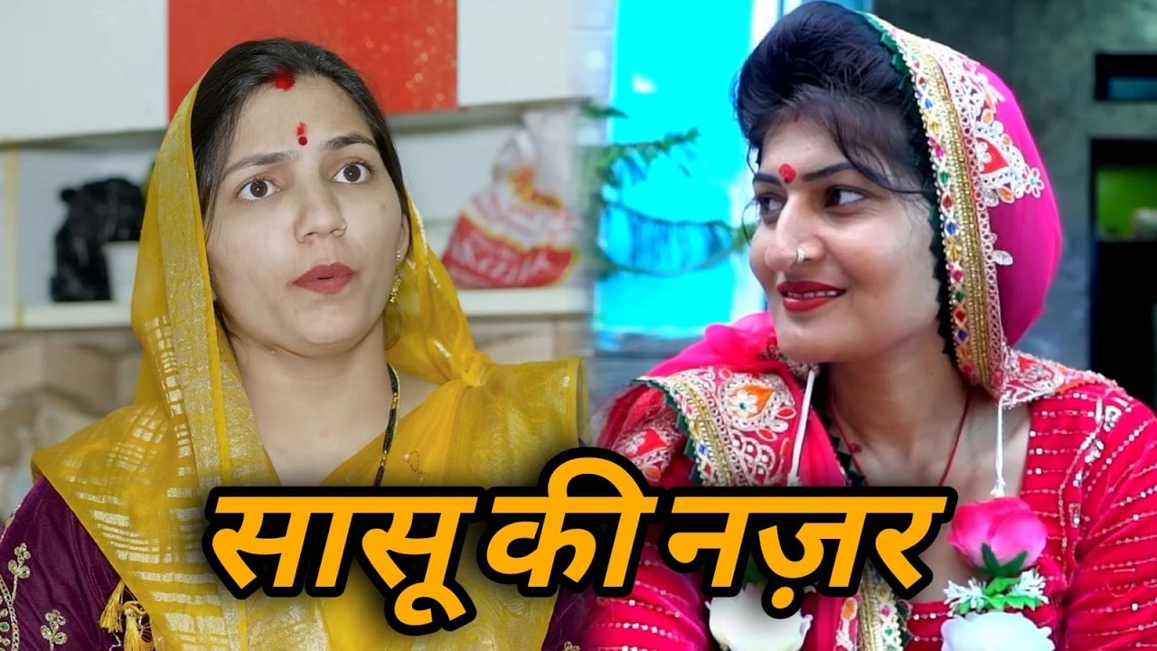सासू की नज़र || एक हरयाणवी प्रस्तुति - पारिवारिक एवं मनोरंजन भरा नाटक | नाटक 2026