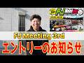 【エントリー開始日確定！】FJミーティング3rdのエントリーのお知らせ！