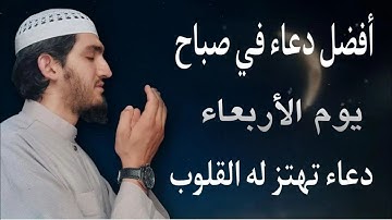 أفضل دعاء في صباح يوم الاربعاء دعاء مستجاب بإذن الله | للقارئ أيوب مصعب