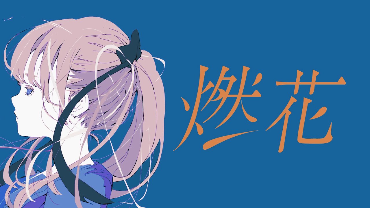 ぷろとぽいんと - 燃花 feat.可不