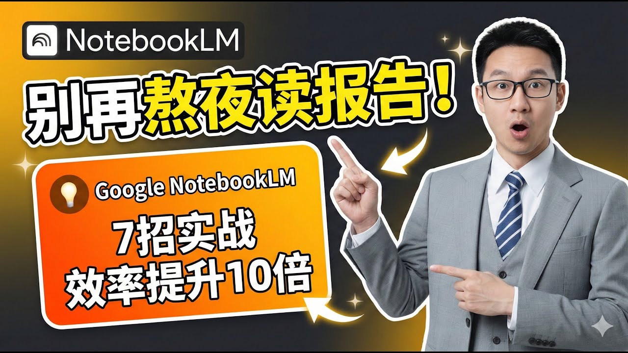 谷歌NotebookLM深度实战：7招打通“搞钱”闭环，效率提升10倍！（含保姆级操作SOP）