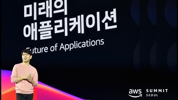 클라우드 기반 미래의 애플리케이션 - 생성 AI, 시뮬레이션 그리고 양자프로그래밍 (윤석찬, AWS 수석테크에반젤리스트) :: AWS Summit Seoul 2023