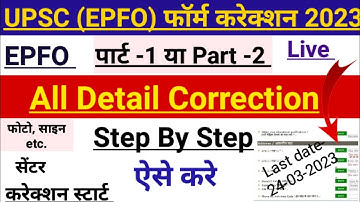 UPSC EPFO Form Correction Kaise Kare । upsc epfo form correction date । UPSC EPFO Correction 2023