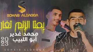 يمته الزلم تغار - أبو البيب ومحمد غدير 2023 🔥🔥