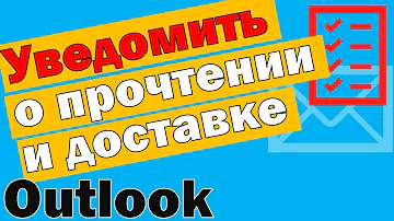 Как отправить письмо с уведомлением о прочтении